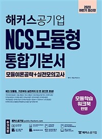 (해커스공기업) NCS 모듈형 통합 기본서 :모듈이론공략+실전모의고사 