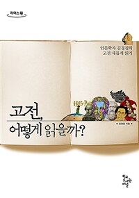 고전, 어떻게 읽을까? :큰글자도서 