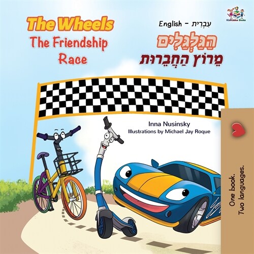 The Wheels The Friendship Race (English Hebrew Bilingual Book for Kids) (Paperback)