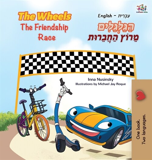 The Wheels The Friendship Race (English Hebrew Bilingual Book for Kids) (Hardcover)
