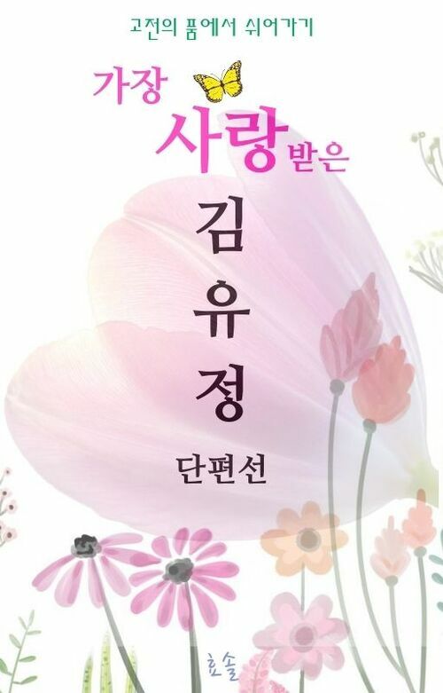 가장 사랑받은 김유정 단편선 