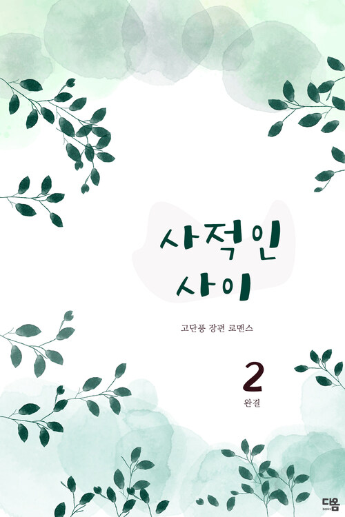 사적인 사이 2 (완결) 커버