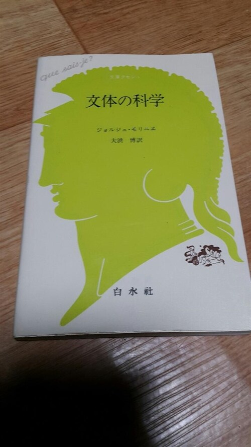 [중고] 文體の科學 (文庫クセジュ) (新書)