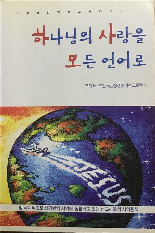 [중고] 하나님의 사랑을 모든 언어로