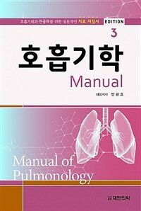 호흡기학 manual =호흡기내과 전공의를 위한 실용적인 치료 지침서 /Maual of pulmonology 