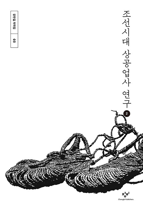 [큰글자도서] 조선시대 상공업사 연구 2 