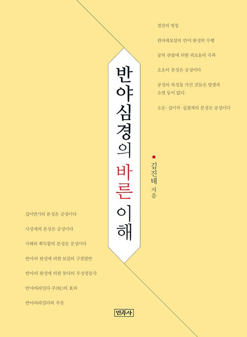 [중고] 반야심경의 바른 이해