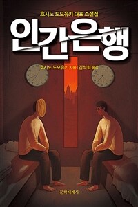 인간은행 :호시노 도모유키 대표 소설집 