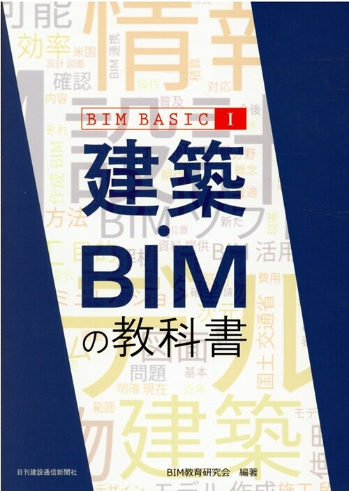 建築·BIMの敎科書