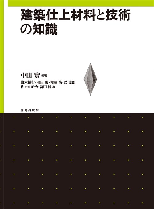 建築仕上材料と技術の知識