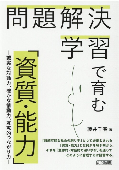 問題解決學習で育む「資質·能力」