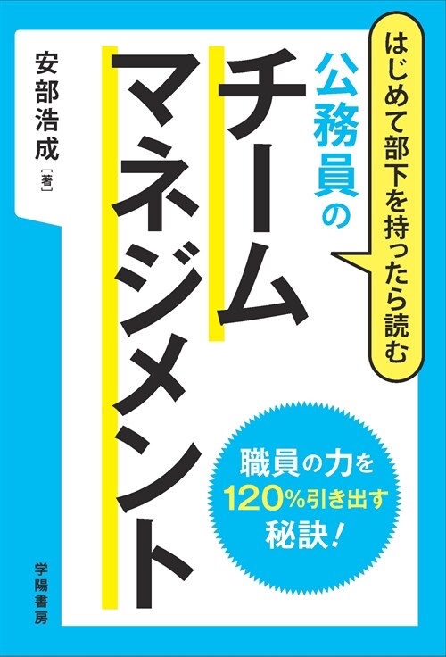 公務員のチ-ムマネジメント