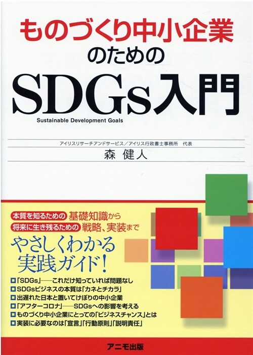 ものづくり中小企業のためのSDGs入門