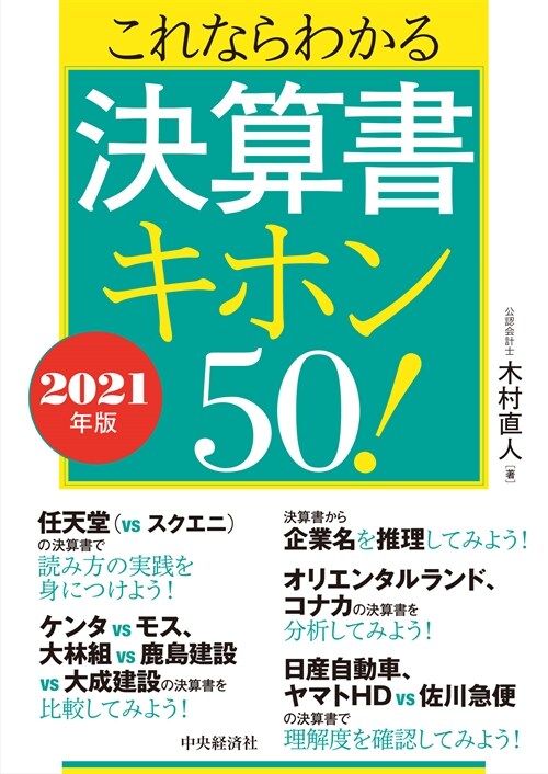 これならわかる決算書キホン50! (2021)