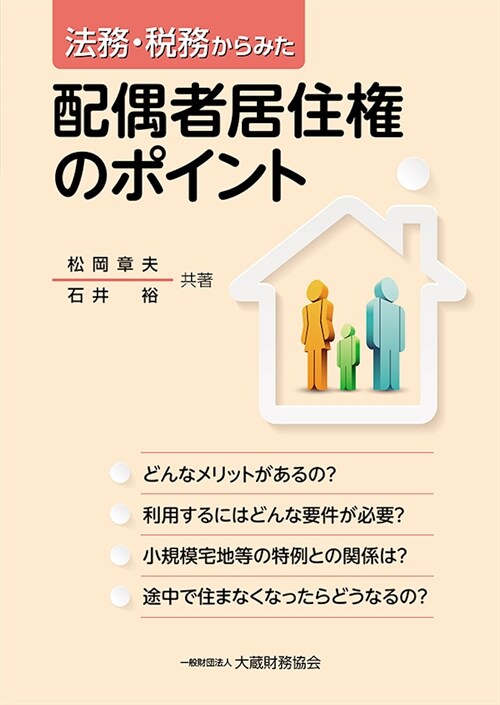 法務·稅務からみた配偶者居住權のポイント