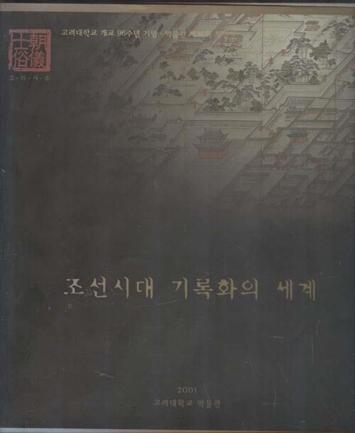 [중고] 조선시대 기록화의 세계