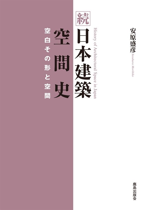 續日本建築空間史