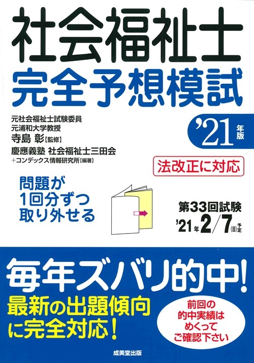 社會福祉士完全予想模試 (’21年)