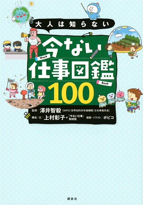 大人は知らない今ない仕事圖鑑100