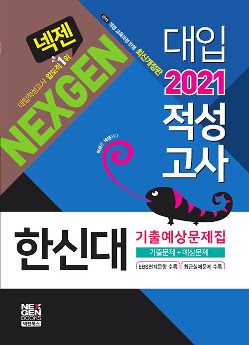 2021 넥젠 대입적성고사 한신대 기출예상문제집 (2020년)