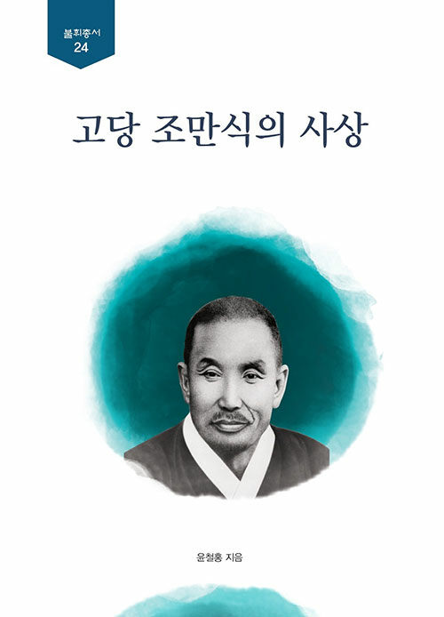 고당 조만식의 사상