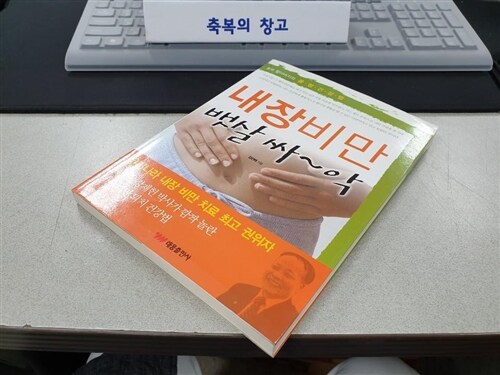 [중고] 내장비만 뱃살 싸~악