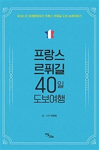 프랑스 르퓌길 40일 도보여행 :유네스코 세계문화유산 프랑스 르퓌길 도보 순례이야기 