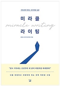 미라클 라이팅: [녹음자료] Miracle writing : 기록하며 이루는 자기사랑 습관 