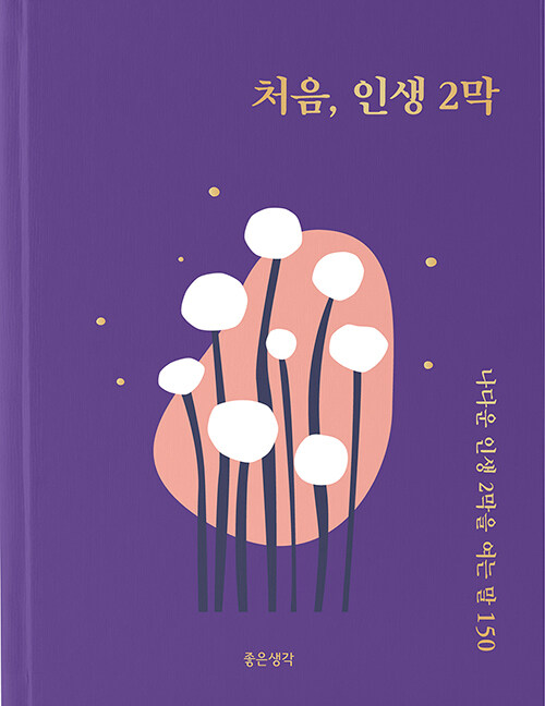 처음, 인생 2막