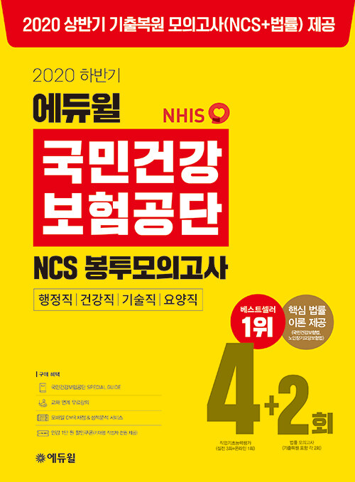 2020 하반기 에듀윌 국민건강보험공단 NCS 봉투모의고사 4 + 2회