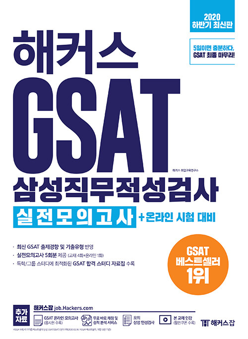 [중고] 2020 하반기 해커스 GSAT 삼성직무적성검사 실전모의고사 + 온라인 시험 대비