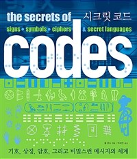 시크릿 코드 : 기호, 상징, 암호, 그리고 비밀스런 메시지의 세계 