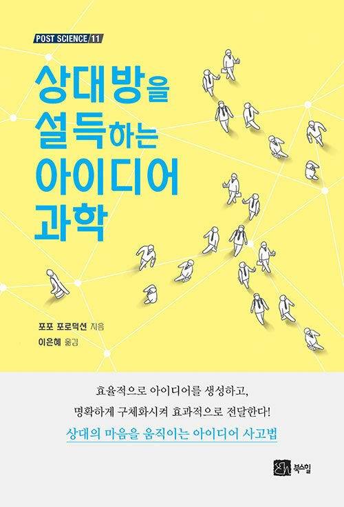 [중고] 상대방을 설득하는 아이디어 과학