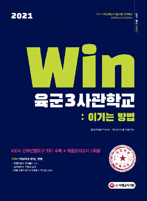 2021 Win 육군3사관학교 : 이기는 방법