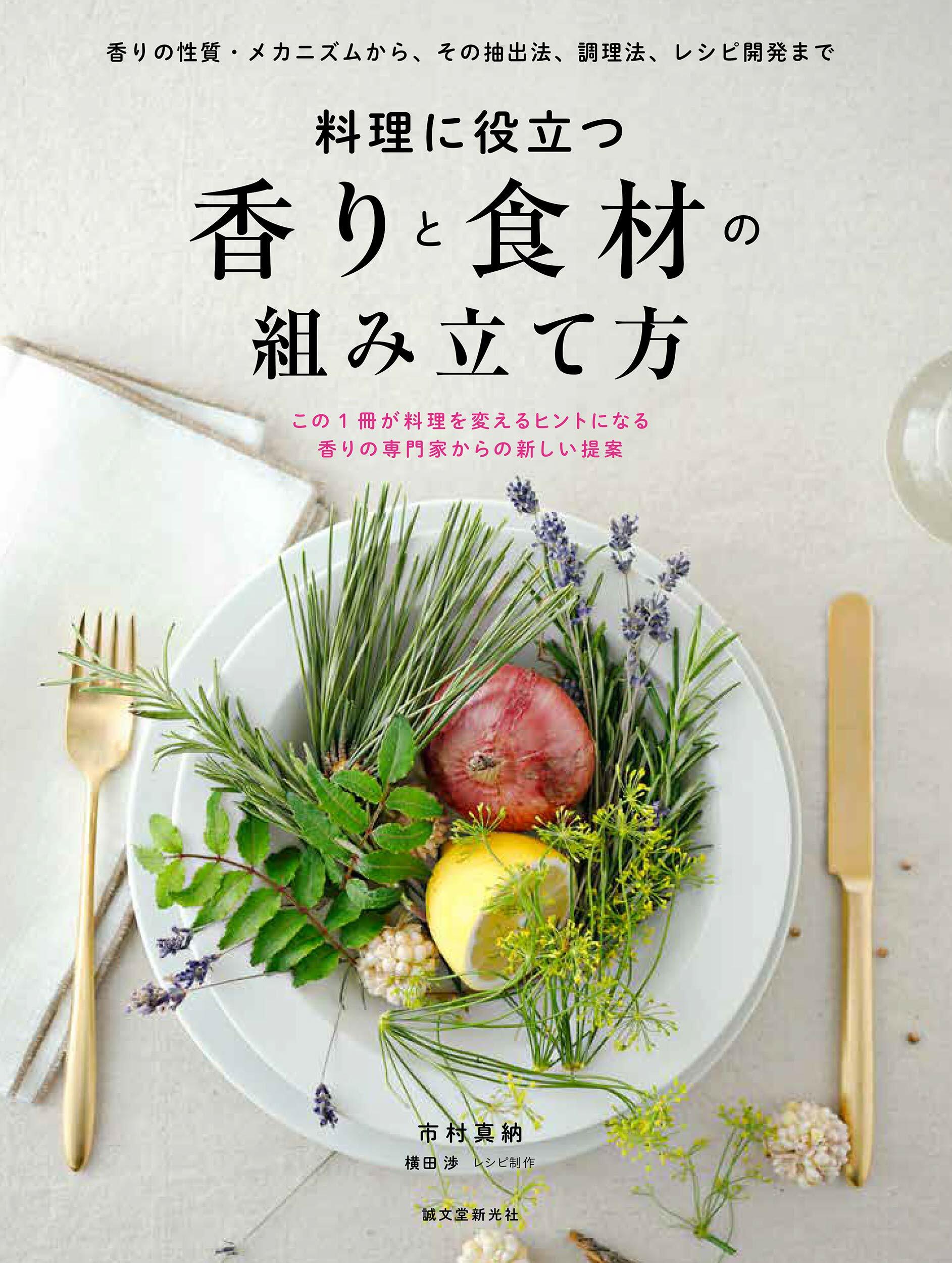 料理に役立つ 香りと食材の組み立て方: 香りの性質·メカニズムから、その抽出法、調理法、レシピ開發まで