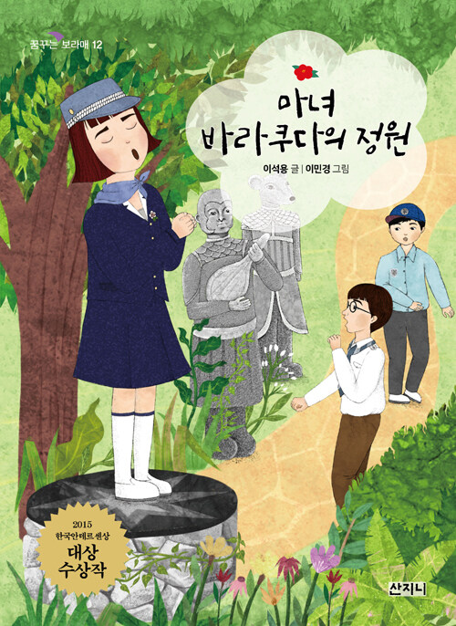 마녀 바라쿠다의 정원