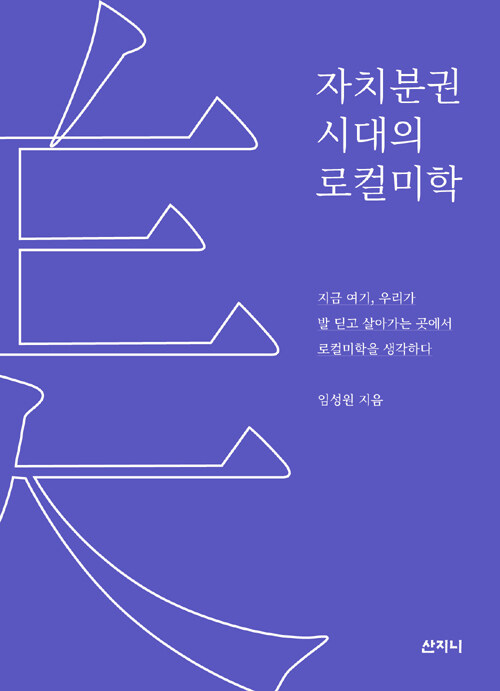 자치분권 시대의 로컬미학