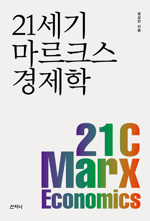 21 세기 마르크스 경제학