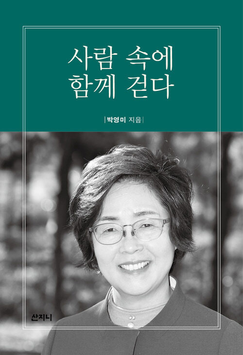 사람 속에 함께 걷다