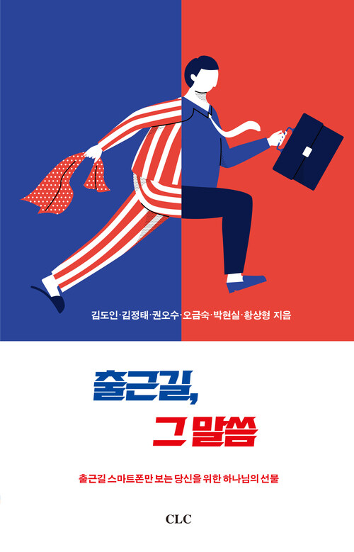 출근길, 그 말씀