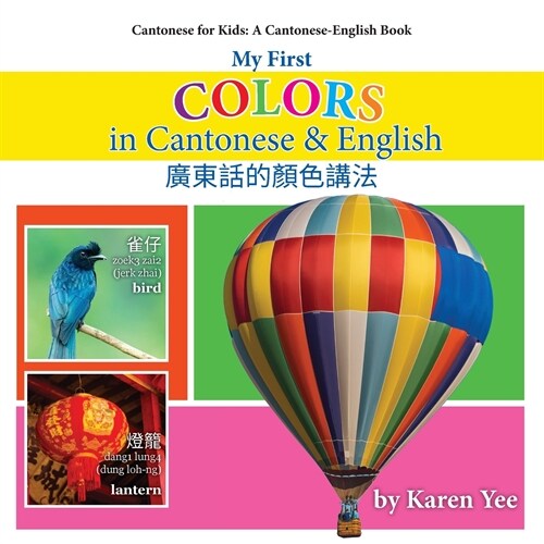 My First Colors in Cantonese & English: A Cantonese-English Picture Book (Paperback)