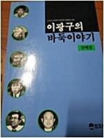 [중고] 이광구의 바둑이야기