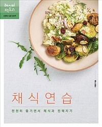 채식연습 :천천히 즐기면서 채식과 친해지기 