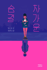 차가운 숨결 커버