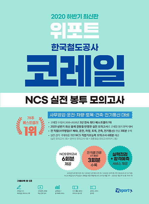 2020 하반기 최신판 위포트 코레일 한국철도공사 NCS 실전 봉투 모의고사