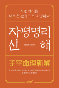 자평명리신해(子平命理新解) 커버