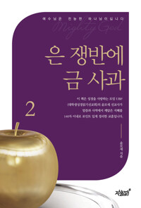 은 쟁반에 금 사과 2 커버