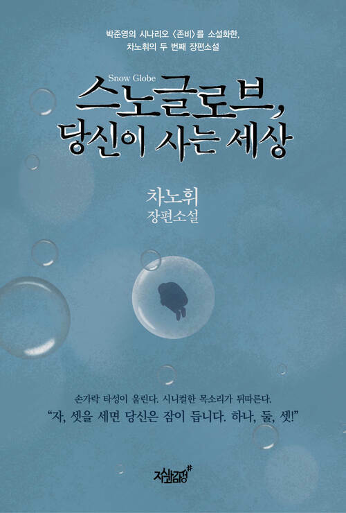 스노글로브, 당신이 사는 세상