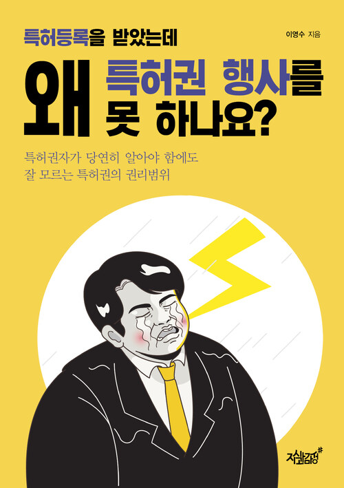 특허등록을 받았는데 왜 특허권 행사를 못 하나요? 커버