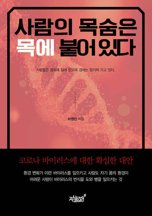 사람의 목숨은 목에 붙어 있다 커버